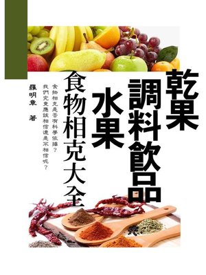 cover image of 乾果、調料飲品、水果，食物相克大全